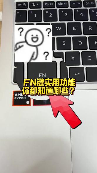 被忽略的FN键,解锁笔记本全部快捷操作 还在慢慢点鼠标调亮度音量?键盘上不起眼的FN键才是懒人神器!搭配F1-F12就能快速切换屏幕亮度、键盘灯光、关闭触控板、外接显示器投屏,上网课、写论文、剪视频都超方便,简单快捷键省下大量操作时间,电脑小白也能快速学会。#华硕无畏 #华硕无畏16SE #华硕无畏Pro #酷睿UltraAI更强谁不爱 #FN