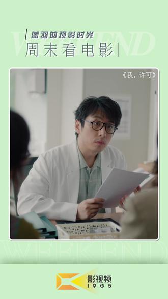 【周末看电影】清明档期,院线电影阵容强劲。杨荔钠导演,#文淇 、#秦海璐 主演的《我,许可》围绕女儿许可与母亲胡春蓉展开,两代女性在生活方式、价值观、情感表达上,因为差异而不断碰撞、争吵,最终相互理解、接纳,找到了新的相处方式。同样聚焦家庭关系的还有宁浩监制,#马思纯 、白客、#黄明昊 主演的喜剧电影《我的妈耶》,影片借东玉一家人的故事,传递出“离别不是终点,爱从未走远”的情感内核。林孝谦执导,#陈意涵 、翁倩玉、钟欣凌等主演的《阳光女子合唱团》围绕“监狱里带娃”这一极具反差感的设定展开,展现冰冷禁锢之地的柔软母爱。此外还有《天才游戏》《超级马力欧银河大电影》《蝴蝶楼·惊魂》等多类型影片上映。