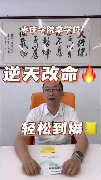 家人们!!!救命!!!刷到这条先别划走!!全国想拿学位的考生看过来!!英语学渣的“逆天改命”机会来了!!
前两天刚给大家唠了枣庄成人高考的三所院校,今天必须把枣庄学院单独拎出来“放大招”!!自2025级、2026级起,报考直接免考学位英语!!不用啃单词、不用刷真题,考主干课程就能拿学位,这波操作直接让英语学渣原地狂喜!!
专业更是多到离谱!音乐学、美术学、汉语言文学、化学工程与工艺、思想政治教育、数学与应用数学、历史学、体育教育、小学教育、行政管理、财务管理、土木工程、学前教育、市场营销、计算机科学与技术、机械设计制造及其自动化、英语……整整20+热门专业,从艺术到工科,从教育到管理全涵盖!无论你是想搞艺术创作、当人民教师,还是进军工程领域,这里统统能满足!
重点是!全程保姆级学习服务,拿证稳到离谱!全国考生听好了!这波红利不冲真的亏爆!!想知道怎么报名、怎么选课?速戳私信,手把手带你上岸!!#学位英语 #山东枣庄成人高考函授高起专专升本学历提升 #枣庄薛城市中滕州山亭峄城台儿庄徐州