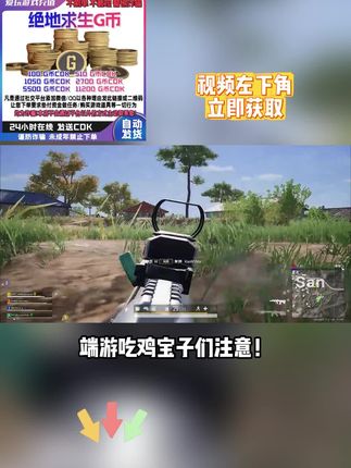 吃鸡人G币充值 专属福利空投!G币充值全场券后冰点价,任意面值直充秒到,官方通道绝对安全,左下角链接限时领取!#pubg