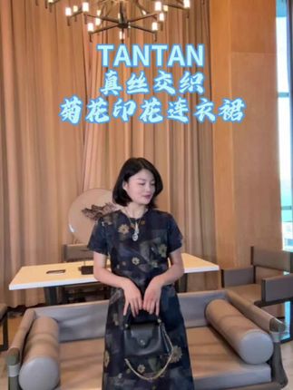 TANTAN人丝真丝交织菊花印花连衣裙#高级感穿搭 #显瘦显高显气质 #夏天该有的样子 #轻奢女装 #老谭私服