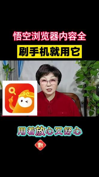 悟空浏览器内容全刷手机就用它
#悟空浏览器#追剧神器#短剧#推荐#短剧