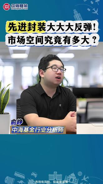 先进封装大大大反弹!市场空间究竟有多大? #半导体大涨 #先进封装 #基金