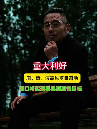 周口将实现县县通高铁的目标 周商济高铁项目落地,建成后将实现周口县县通高铁的目标……#周口 #中国淮阳#高铁#郑州都市圈