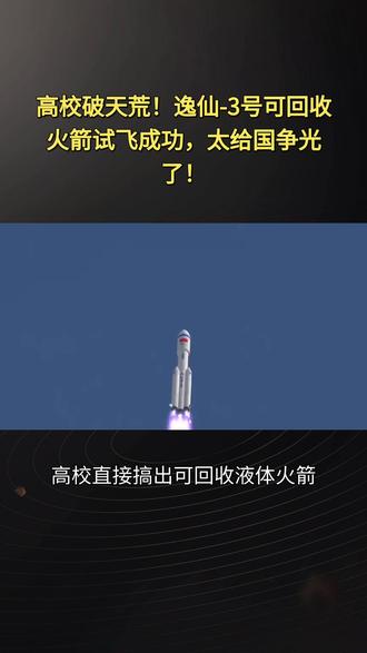 高校破天荒!逸仙-3号可回收火箭试飞成功,太给国争光了! 高校破天荒!逸仙-3号可回收火箭试飞成功,太给国争光了!#中山大学逸仙3号火箭 #高校可回收液体火箭 #面对称火箭技术 #垂直起降火箭 #航天产学研融合