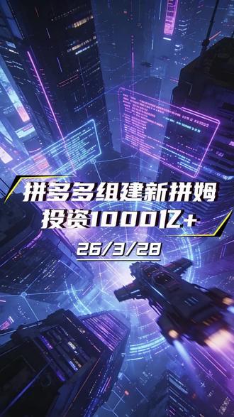第3期:拼多多组建新拼姆,投资1000亿+ 拼多多集团正式宣布组建“新拼姆”,开启品牌自营,继续重仓中国供应链,带动国内产业高质量、品牌化发展,一期注资 150 亿且未来三年计划累计投入 1000 亿重仓中国供应链#亿重仓中国供 #拼多多 #互联网电商 #商见分贝