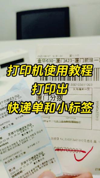 打印机使用教程🔥打印快递单和小标签 #打单发货 #打单 #发货 #快递单 #电商干货