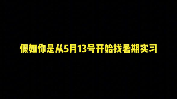 假如你是从5月13号开始找暑期实习! 那一定要先把这些小众外企和免笔试的央国企都投了~
#实习 #暑期实习 #求职 #外企 #就业
