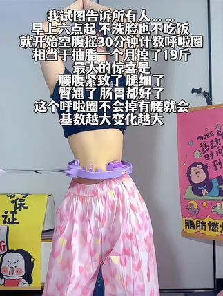 别小看这个计数呼啦圈,就这一个动作不跑不跳!不仅瘦肚子瘦腰还能瘦全身,每天怒甩30分钟#轻松甩掉大肚腩#暴汗燃脂瘦全身#计数呼啦圈