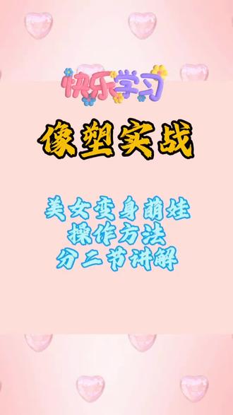 小白学习制作美女变身萌娃模板第一节,可拍同款#抖音玩法达人中心#一般人不告诉他 #像塑模板
