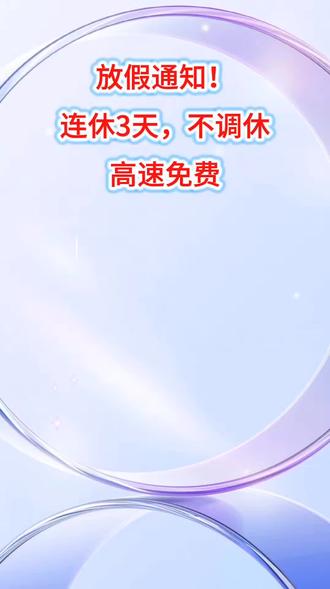 清明节放假3天,不调休#春天的第一口清明粿 #春天我和你拼了 #有一种春天叫油菜花开 #清明节放假3天 #清明