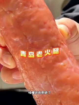 青岛火腿肠#好吃不贵经济实惠