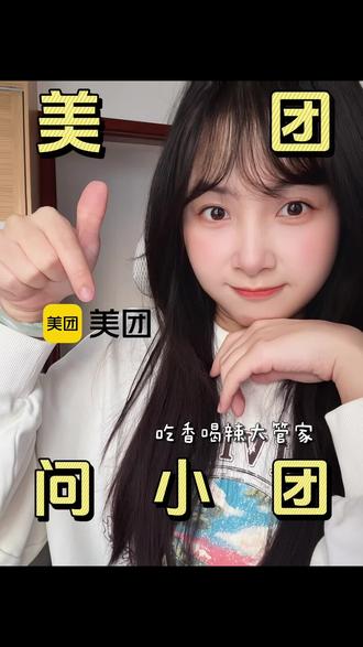 美团问小团真的是我的生活大管家了 #美团问小团搜了就能办 #我想要我发问我得到 #问小团是个暖人#既然你问了我用小团回答你