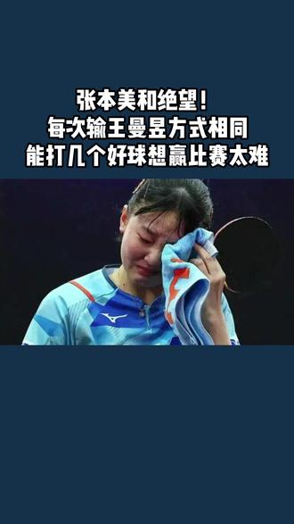 张本美和绝望!每次输王曼昱方式相同,能打几个好球想赢比赛太难