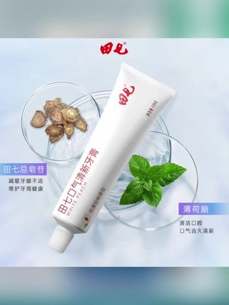 【拍一发三】田七牙膏口气清新洁齿护龈牙膏薄荷味不含氟#牙膏 #口气清新