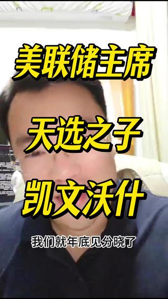 未来美联储主席凯文沃什的政策 #美联储 #财经 #财经知识 #投资 #理财