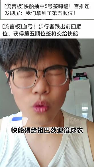 快船获得首轮5号签 步行者亏大了,摆烂了一个赛季,结果选秀权给了快船#NBA选秀 #nba选秀抽签 #步行者队#快船队#NBA