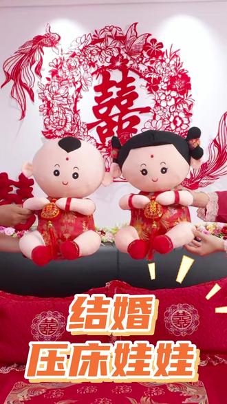 结婚压床娃娃由谁买?买几个?有什么讲究? 今天这个视频给大家分享一下#结婚 #备婚 #压床娃娃