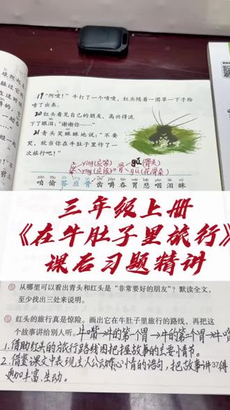 三年级语文学习很重要!《在牛肚子的旅行》课后题,根据故事情节把故事讲给别人听!#小学语文 #让阅读成为一种习惯 #语文知识分享