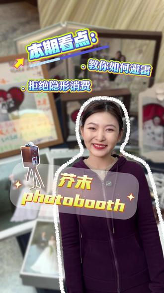 避雷!拍photobooth姐妹千万别踩坑#唐山婚礼 #photobooth #互动拍照机 #婚礼避雷 #唐山芥末互动拍照