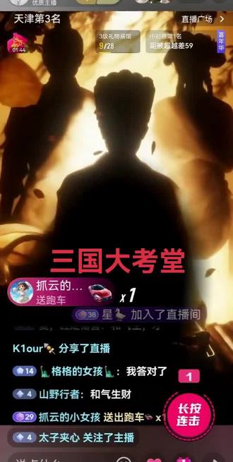 #快来围观 诸葛军师答成语考智慧