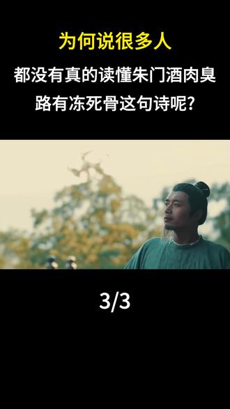 为何说很多人都没有真的读懂朱门酒肉臭,路有冻死骨这句诗呢? #内容启发搜索#历史故事#历史科普#人文星闪耀计划#历史人物