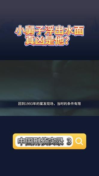 小舅子涉案?纸条成破案关键,速来追凶!#中国刑侦实录第三季 #社会新闻