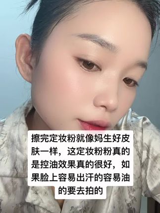 #定妆粉