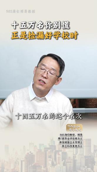 十五万名你别慌 正是捡漏好学校时 #家长必读 #升学规划 #志愿填报 #选专业 #高考