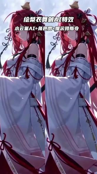 绘梨衣舞剑 龙族 绘梨衣ai 由小云雀seedance2.0制作 #小云雀AI sakura上杉绘梨衣 绘梨衣舞剑ai教程 绘梨衣ai指令 绘梨衣舞剑提示词 绘梨衣舞剑片段 ai舞剑#小云雀AI #小云雀AI一镜到底#小云雀AI一键图片设计#小云雀AI视频
