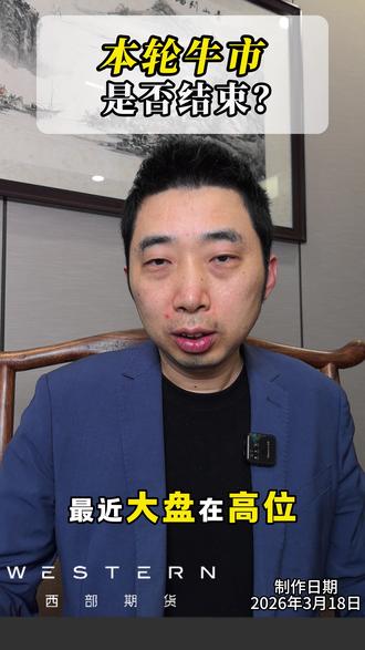 本轮牛市是否结束?
