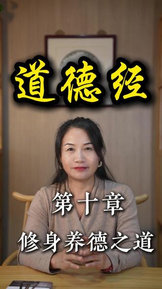 道德经第十章 载营魄抱一,能无离乎?专气致柔,能如婴儿乎?涤除玄鉴,能无疵乎?爱民治国,能无为乎?天门开阖,能为雌乎?明白四达,能无知乎?生之畜之,生而不有,为而不恃,长而不宰,是谓玄德。 #道德经 #国学智慧 #修身养德 #净依读书 #东方哲学