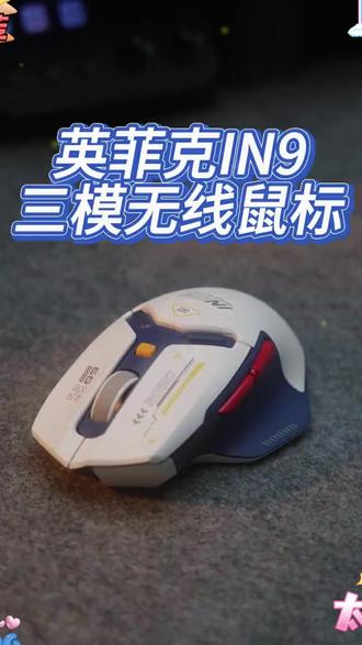 英菲克IN9 三模无线鼠标 不到百元就能到手的三模机甲游戏鼠标 游戏办公必备#英菲克 #鼠标 #数码 #数码科技 #无线鼠标
