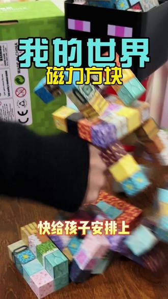 孩子一玩就安静!我的世界磁力方块,随心拼超上头~
#童年玩具 #我的世界 #我的世界磁力方块