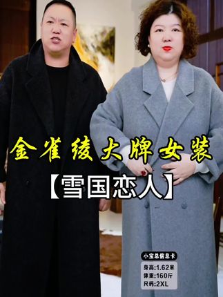 #一分钟看懂巴黎时装周 金雀绫【雪国恋人】#潮流先锋 #羊驼绒羊绒大衣 #真正的羊驼绒#美衣配佳人。