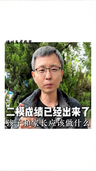 二模成绩已经出来了,家长和孩子需要做什么 #德州 #德州高度教育 #学习 #德州初中 #德州中考