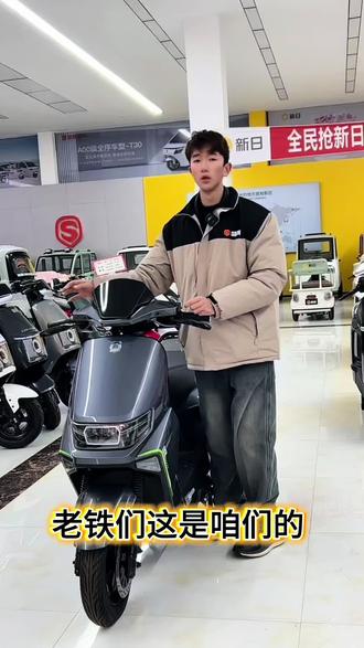 新日新款智能车型:路行M3欢迎各位老铁前来体验
#同城精选 #强烈推荐 #同城好店推荐 #同城优先推荐 #新日电动车