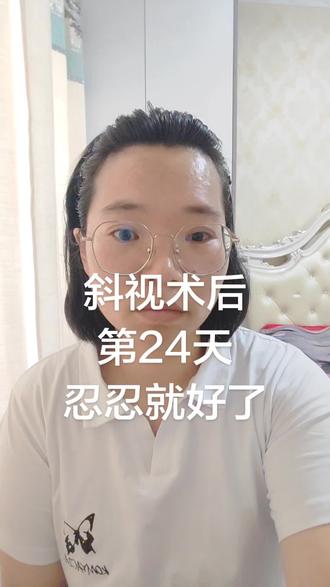 今天第24天,总之恢复还可以,过去的疼痛忘了,挺一挺就好了#斜视手术 #斜视手术恢复中 #废用性外斜