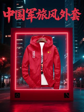 #爱国风 #爱国潮穿国色 #红色 #运动夹克外套 #中国精神
