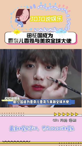 田柾国成为香奈儿香氛与美妆全球大使#田柾国 #jungkook #防弹少年团 #bts #香奈儿