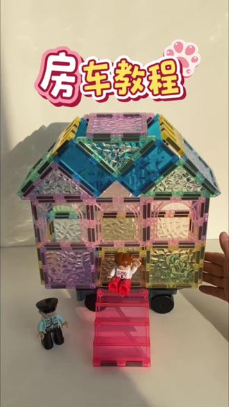 房车磁力片教程✅一学就会 #磁力片搭建#磁力片玩法#益智玩具#疯狂玩具城#上热门