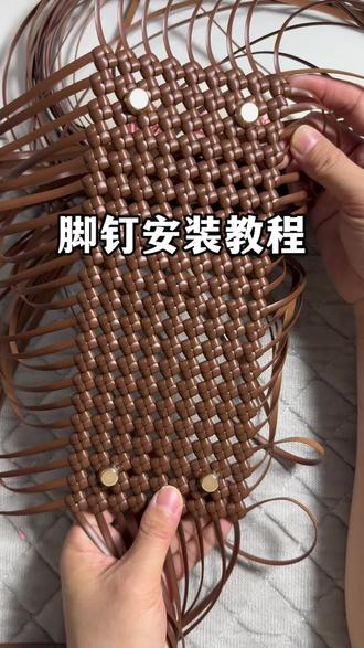 脚钉安装教程#藤条编织 #藤编 #纯手工编制 #我的手工作品 #纯手工编制