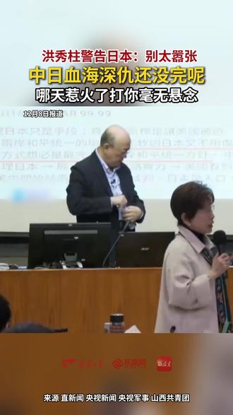 洪秀柱警告日本:别太嚣张!中日血海深仇还没完呢