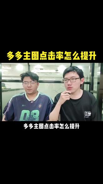 多多主图点击率怎么提升 #拼多多运营 #拼多多新手开店 #电商运营技巧 #干货分享 #拼多多学习