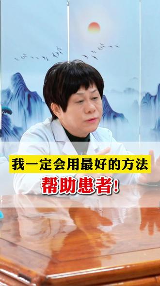 我一定会用最好的方法帮助患者! #中医 #赵晓东医生 #失眠 #焦虑抑郁 #医者仁心