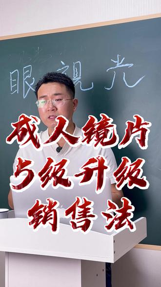 员工不会卖镜片?一套层级话术,人人都会成交🔥 眼镜店员工不会推镜片?
要么硬推高价没人要,要么只会卖低价没利润��
给大家整理最简单易懂的成人镜片五级升级销售法
无套路、不硬推、不尬聊,顺着顾客需求慢慢引导
✅一级:基础高清,主打性价比刚需
✅二级:高清+防蓝光,适配办公玩手机
✅三级:防眩光+紫外线,适合开车人群
✅四级:全能膜层,防水防污耐磨耐用
✅五级:顶配材质,一步到位长期佩戴
标准统一、可复制落地,吃透这套逻辑,拉高门店客单✨#眼镜店销售 #镜片销售技巧 #门店成交话术 #视光行业干货 #眼镜店运营 #员工培训 #实体店经营 #成人配镜