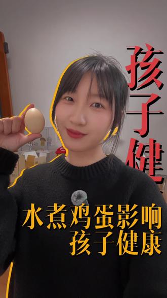 鸡蛋是优质蛋白,但不一定适合你家孩子#鸡蛋#积食口臭 #脾胃虚弱 #养生知识