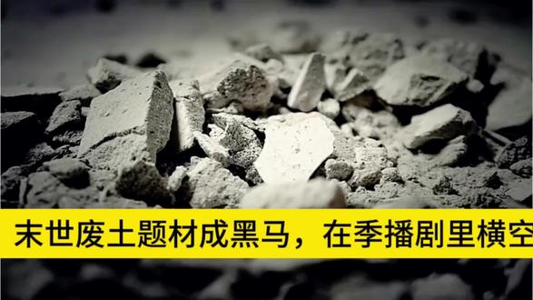 《哈哈,末世废土题材成黑马,在季播剧里横空出世啦!》
#未解之谜 #乐阳ing #探秘 #脑洞大开 #脑筋急转弯