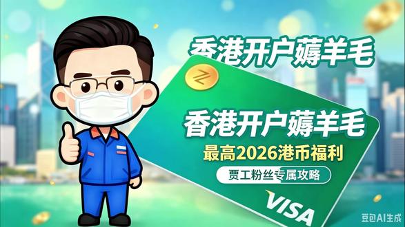 香港出行大羊毛!开通众安银行领羊毛 我是电气工程师贾工,有计划往返香港的朋友这条千万别划走!
香港众安银行新用户开户福利直接拉满,到手 羊毛奖励。
除此之外我还准备了本人专属加码福利,完整开户操作教程全部整理好。
想要福利入口链接、全套操作文档的朋友,直接私信我免费发放!
# 香港出行攻略 #香港众安银行 #香港薅羊毛 #港卡开户教程 #贾工专属福利