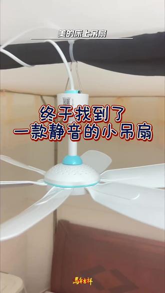 感谢亲们给我提的宝贵意见,旧风扇已下线,目前换的这款美的小吊扇用了十多天,非常好用,一点声音也没有。您们的留言我都有看,再次感谢您们的推荐🙏🏻 #好物推荐🔥 #居家好物 #美的小吊扇 #好物推荐分享 #日常分享 @DOU+小助手 @抖音小助手